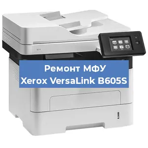 Замена МФУ Xerox VersaLink B605S в Тюмени
